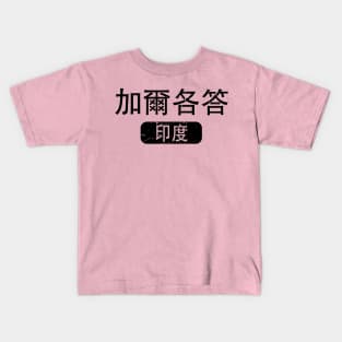 Calcutta India in Chinese Kids T-Shirt